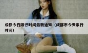 成都今日限行时间最新通知（成都市今天限行时间） 