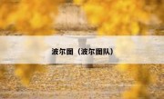 波尔图（波尔图队） 