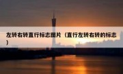 左转右转直行标志图片（直行左转右转的标志） 