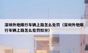 深圳外地限行车辆上路怎么处罚（深圳外地限行车辆上路怎么处罚扣分）
