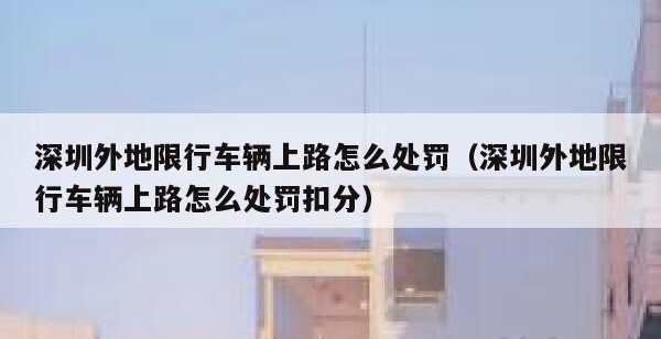 深圳外地限行车辆上路怎么处罚（深圳外地限行车辆上路怎么处罚扣分）