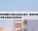 深圳外地限行车辆上路怎么处罚（深圳外地限行车辆上路怎么处罚扣分）