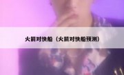 火箭对快船（火箭对快船预测） 