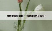 保定市限号5月份（保定限号5月限号）
