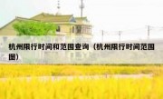 杭州限行时间和范围查询（杭州限行时间范围图） 