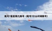 尾号7是星期几限号（尾号7什么时候限号）