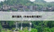 限行图片（外地车限行图片） 