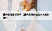 重庆限行是抓拍吗（重庆限行被拍怎么处罚扣分吗） 