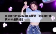 北京限行时间2022最新规定（北京限行时间2021最新规定） 