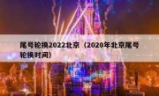 尾号轮换2022北京（2020年北京尾号轮换时间） 