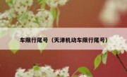 车限行尾号（天津机动车限行尾号） 