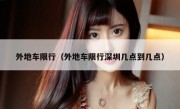 外地车限行（外地车限行深圳几点到几点）