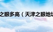 天津之眼多高（天津之眼地址）