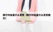 限行时段是什么意思（限行时段是什么意思图片） 