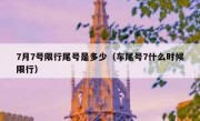 7月7号限行尾号是多少（车尾号7什么时候限行）