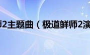 极道鲜师2主题曲（极道鲜师2演员表）
