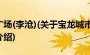 宝龙城市广场(李沧)(关于宝龙城市广场(李沧)当前房价介绍) 
