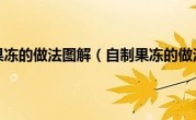 自制果冻的做法图解（自制果冻的做法）