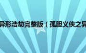 孤胆义侠之异形浩劫完整版（孤胆义侠之异形浩劫）