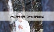 2021限号新规（2021限号规定） 