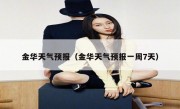 金华天气预报（金华天气预报一周7天） 