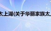 华丽家族太上湖(关于华丽家族太上湖当前房价介绍) 