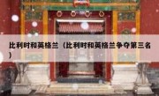 比利时和英格兰（比利时和英格兰争夺第三名） 