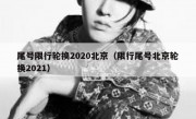 尾号限行轮换2020北京（限行尾号北京轮换2021）
