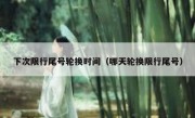 下次限行尾号轮换时间（哪天轮换限行尾号）