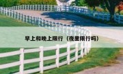 早上和晚上限行（夜里限行吗） 