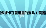 美国消防队员救被卡在管道里的婴儿（美国消防队员）