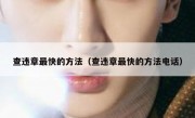 查违章最快的方法（查违章最快的方法电话） 