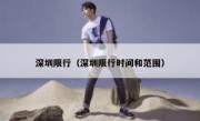深圳限行（深圳限行时间和范围） 