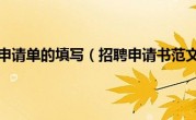 招聘申请单的填写（招聘申请书范文）