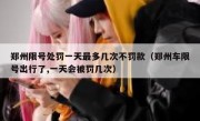 郑州限号处罚一天最多几次不罚款（郑州车限号出行了,一天会被罚几次） 