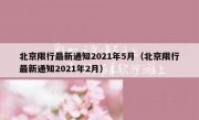 北京限行最新通知2021年5月（北京限行最新通知2021年2月） 