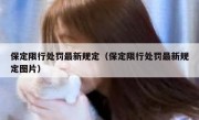 保定限行处罚最新规定（保定限行处罚最新规定图片） 