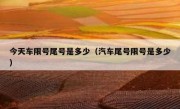 今天车限号尾号是多少（汽车尾号限号是多少） 