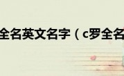 c罗全名英文名字（c罗全名）