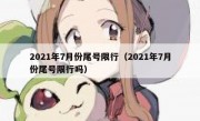 2021年7月份尾号限行（2021年7月份尾号限行吗） 