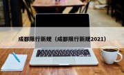 成都限行新规（成都限行新规2021） 