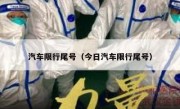汽车限行尾号（今日汽车限行尾号） 
