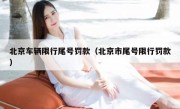 北京车辆限行尾号罚款（北京市尾号限行罚款）