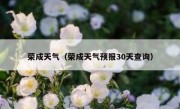 荣成天气（荣成天气预报30天查询） 