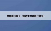 车辆限行尾号（廊坊市车辆限行尾号） 