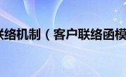 客户联络机制（客户联络函模板）