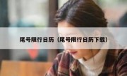 尾号限行日历（尾号限行日历下载）