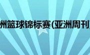 亚洲篮球锦标赛(亚洲周刊)