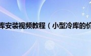 小型冷库安装视频教程（小型冷库的价格）