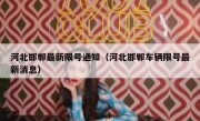 河北邯郸最新限号通知（河北邯郸车辆限号最新消息） 